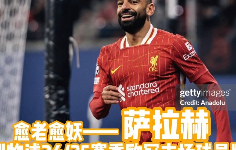 九游APP-萨拉赫重返赛场，刷新纪录首场状态出色，湖人观众沸腾！